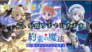 【ラスバレ】初のコラボ！魔法少女リリカルなのは　フェイト出るまでガチャります【アサルトリリィ Last Bullet】