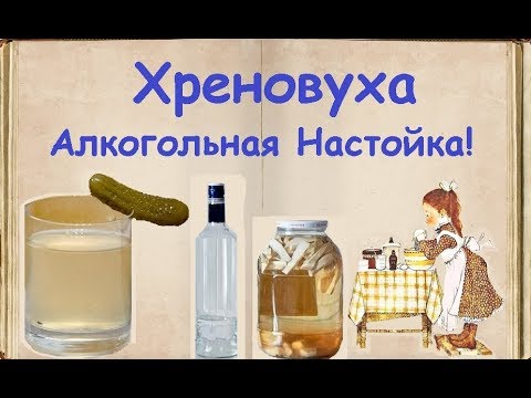 Хреновуха Алкогольная Настойка! / Книга Рецептов / Bon Appetit