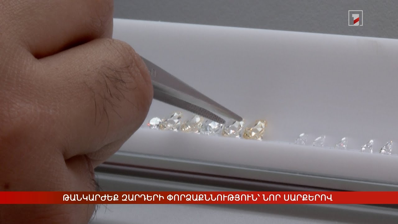 Ոսկու ձուլակտորի և թանկարժեք զարդերի փորձաքննություն՝ նոր սարքերով