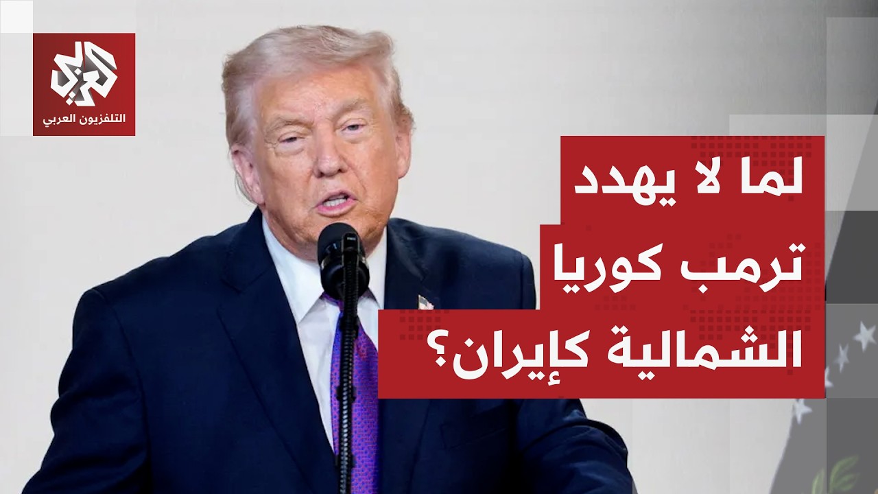 صحف عالمية: ترمب يخطط لشن الحرب على إيران ويتجنب التصعيد مع كوريا الشمالية