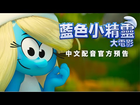 《藍精靈大電影》預告片：官方預告