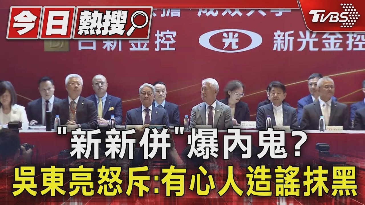 「新新併」爆內鬼? 吳東亮怒斥:有心人造謠抹黑