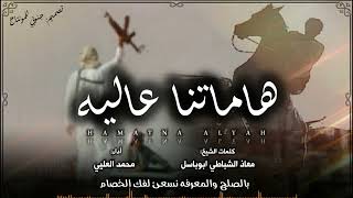 كلمات اغنية هاماتنا عاليه محمد العليي