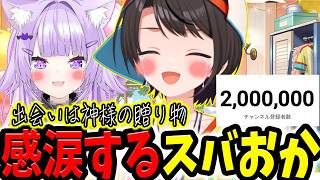 200万人達成で駆け付けたおかゆんに真っすぐ想いを伝えたスバルの言葉に泣いてしまうスバおか【ホロライブ/切り抜き/大空スバル/猫又おかゆ】