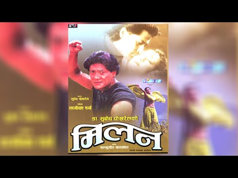 Nepali Old Movie Milan| नेपाली  चलचित्र मिलन | Milan | Shiva Shrestha l Karishma Manandhar