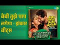 बेबी तुझे पाप लगेगा झंकार बीट्स Zara Hatke Zara 