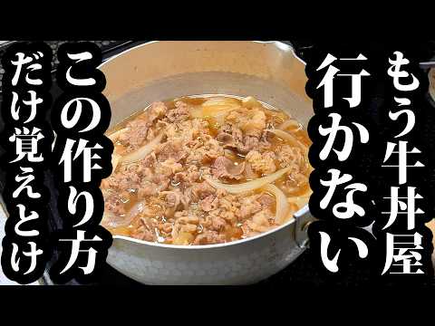 ※マジで絶対見ろ【9割が知らない】牛丼の一番うまい作り方