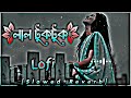 Lal Tuktuk Shari Pora Maiya Lofi | লাল টুক টুক শাড়ি পড়া মাইয়া | (Slow