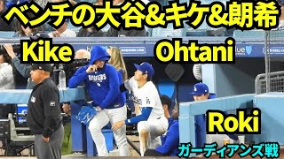 ベンチの大谷翔平&佐々木朗希&キケ！9回の盛り上げ動画がかっこいい！  【現地映像】2026年4月1日 ドジャースvsガーディアンズ