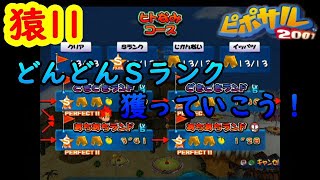 初見プレイ【ピポサル2001】100％を目指して…Sランク獲得編　#11