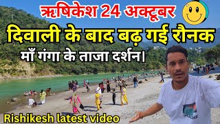 Download lagu दिवाली के बाद बढ़ गई रौनक माँ गंगा के ताजा दर्शन😱 Rishikesh Today🕉|Rishikesh vlog|Rishikesh latest mp3 Download lagu दिवाली के बाद बढ़ गई रौनक माँ गंगा के ताजा दर्शन😱 Rishikesh Today🕉|Rishikesh vlog|Rishikesh latest mp3
