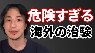 【コメ有】海外の治験が危険な理由を語るひろゆき【ひろゆき切り抜き】