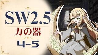 【SW2.5】寺子屋卓 -力の器- 4-5【ゆっくりTRPG】