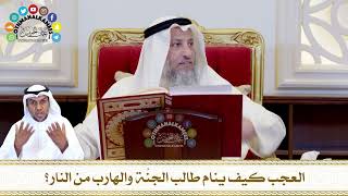 777 - العجب كيف ينام طالب الجنَّة والهارب من النار؟ - عثمان الخميس