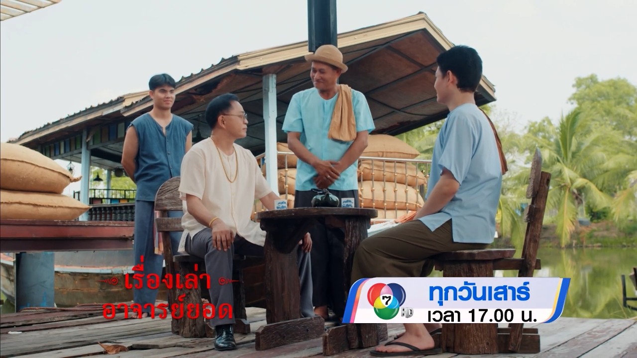 ตัวอย่าง เรื่องเล่าอาจารย์ยอด ตอนแปะโรงสี 23 พ.ค.69