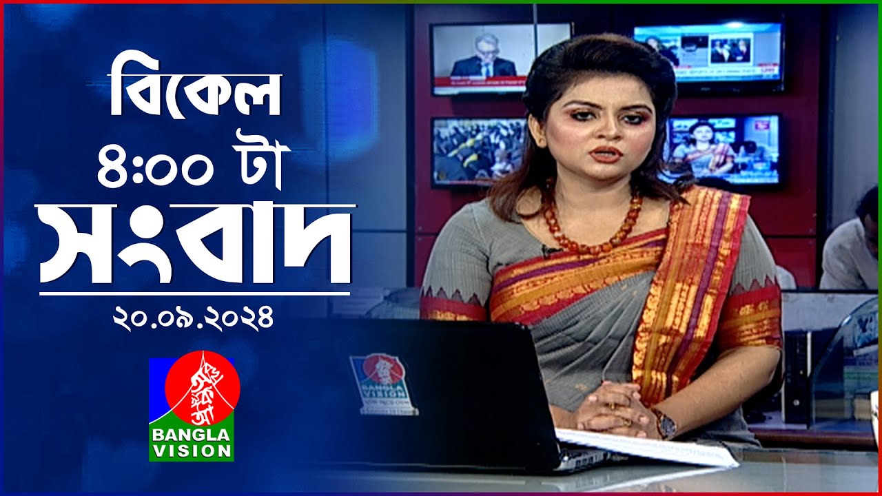 বিকেল ৪টার বাংলাভিশন সংবাদ | ২০ সেপ্টেম্বর ২০২৪ | BanglaVision 4 PM News Bulletin | 20 Sep 2024