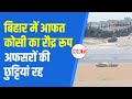 bihar floods बिहार में kosi का रौद्र रूप 13 जिलों में बाढ़ का alert अफसरों की छुट्टियां रद्द nbt