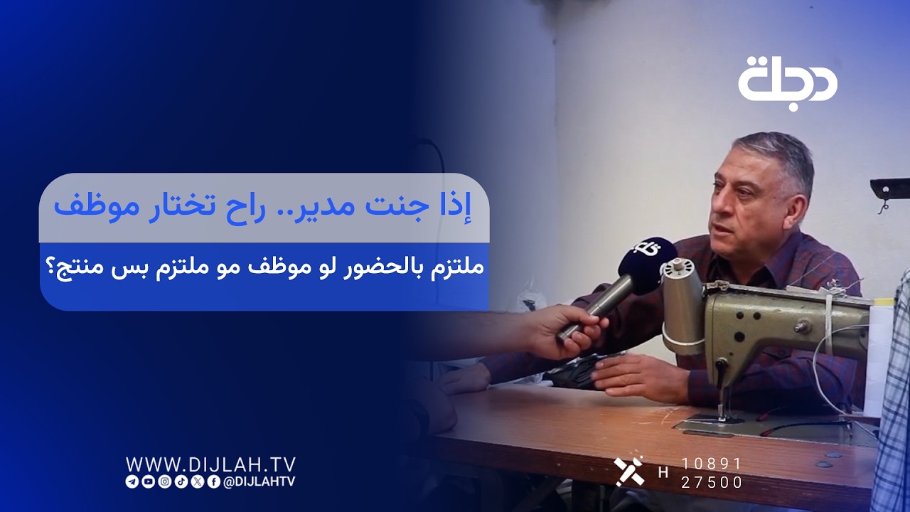 فيديو | إذا جنت مدير.. راح تختار موظف ملتزم بالحضور لو موظف مو ملتزم بس منتج؟