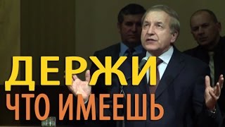 Держи что имеешь - Вячеслав Нестерук