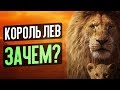 Видеообзор Король Лев от КИНОКРИТИКА