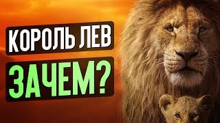 КОРОЛЬ ЛЕВ 2019 - ЗАЧЕМ СМОТРЕТЬ РЕМЕЙК ШЕДЕВРА? (обзор фильма)