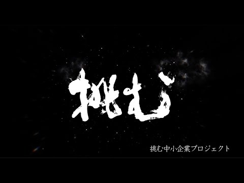 挑む中小企業プロジェクト×書家大村