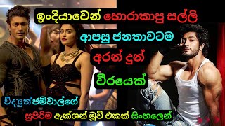 ඉංදියාවෙන් හොරාකාපු සල්ලි ආපසු අරන් දුන් වීරයෙක් Movie Review Sinhala Educational Story| C Puter2023