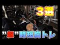 【時短トレ】1時間3種目でデカくなる高重量胸トレ!!