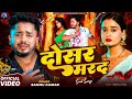 Video Sannu Kumar Dosar Marad New Maithili Song Maithili Song Sad Song Maithili Gana