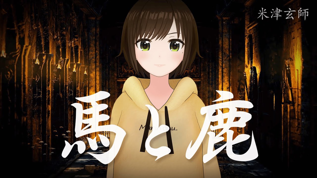 【歌ってみた】馬と鹿 /米津玄師(Covered by かしこまり)