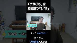 「つなげる」は韓国語で「잇다?」