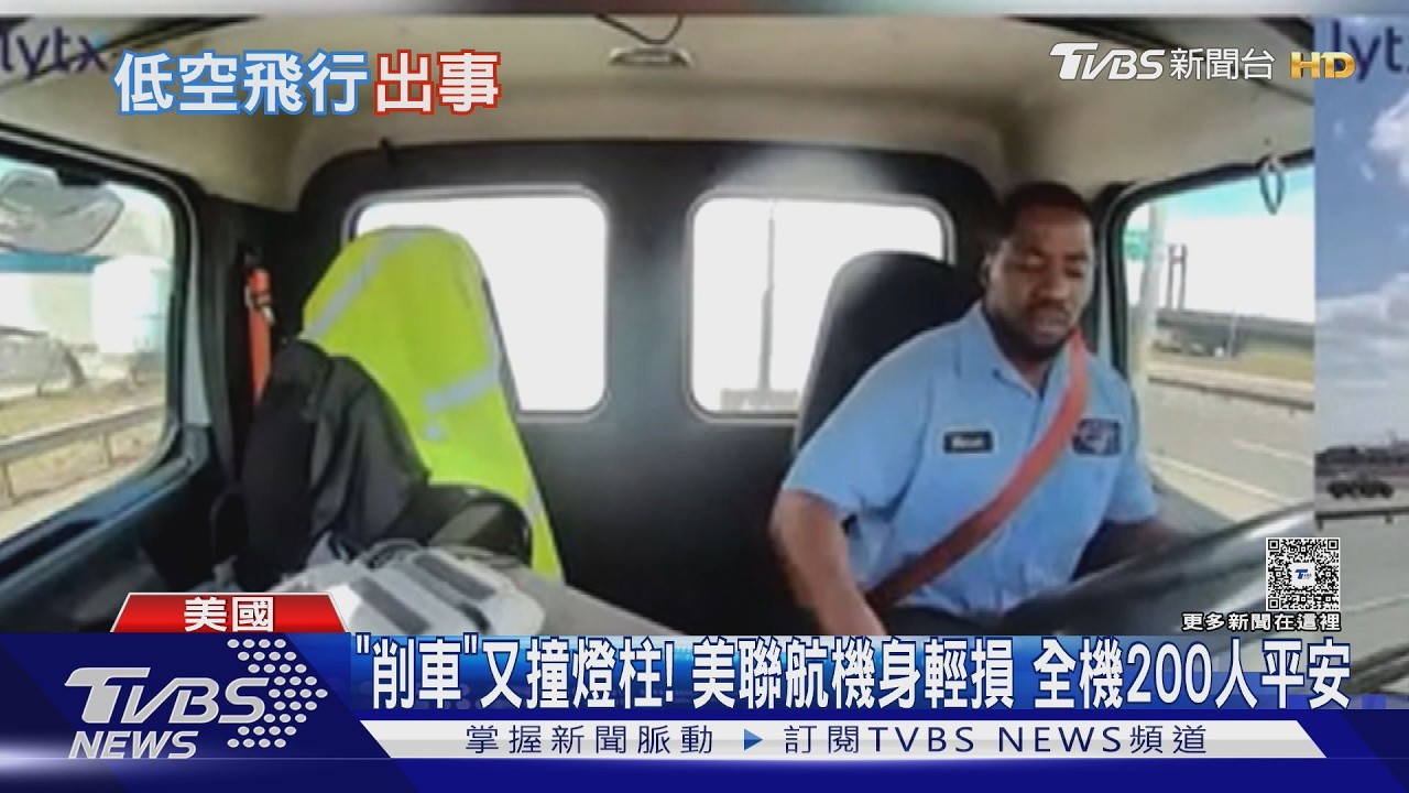 影音/真的命大!聯航降落削掉車頂 貨車司機僅輕傷