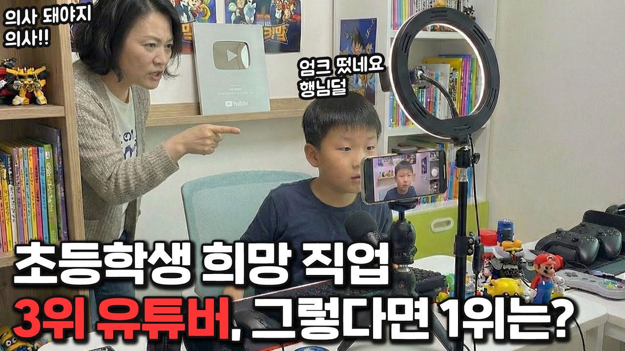 엄마. 나 커서 유튜버 될래.