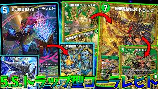 【デュエプレ】決まったら勝ち確定のQX＆ViVyコンボが"極楽轟破5.S.トラップ"によって超安定的にできるようになった上セイバーも獲得した最新コーラレヒトが最強だった... #デュエプレ