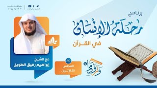 صورة رحلة الإنسان في القرآن | برنامج وتزوّدوا | المجلس الثلاثون سورة الأنعام من الآية 91 إلى الآية 165