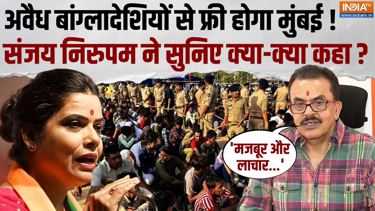 Maharashtra Bangladeshi Infiltration: अवैध बांग्लादेशियों को लेकर Sanjay Nirupam का ब?