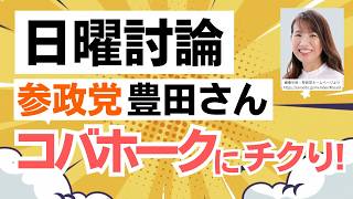 【NHK日曜討論】ほっこり系の参政党・豊田真由子さんもさずがにコレは！ということで、自民党のコバホークにチクり！