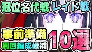 【FGO】＜冠位名代戦＞レイド戦の事前準備！周回編成候補10選！【ゆっくり】