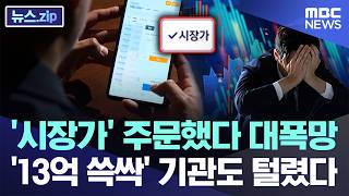 '시장가' 주문했다 대폭망..'13억 쓱싹' 기관도 털렸다 [뉴스.zip/MBC뉴스]