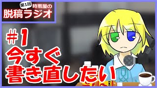 【第1回】時雨屋の脱稿ラジオ