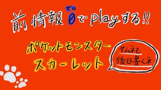 【ポケモン　スカーレット】前情報ゼロでやっていく！