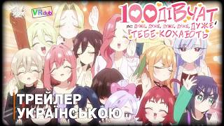 100 дівчат, які дуже, дуже, дуже, дуже, дуже тебе кохають 3 сезон - трейлер українською