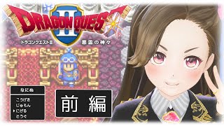 【長時間ゲーム実況】ドラゴンクエスト2（前半戦）【Switch】【ジェムカン】※ネタバレあります