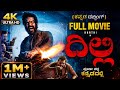 Dilli ದಿಲ್ಲಿ Kannada Dubbed Full Movie Mega Action Thriller Karthi Arjun Das