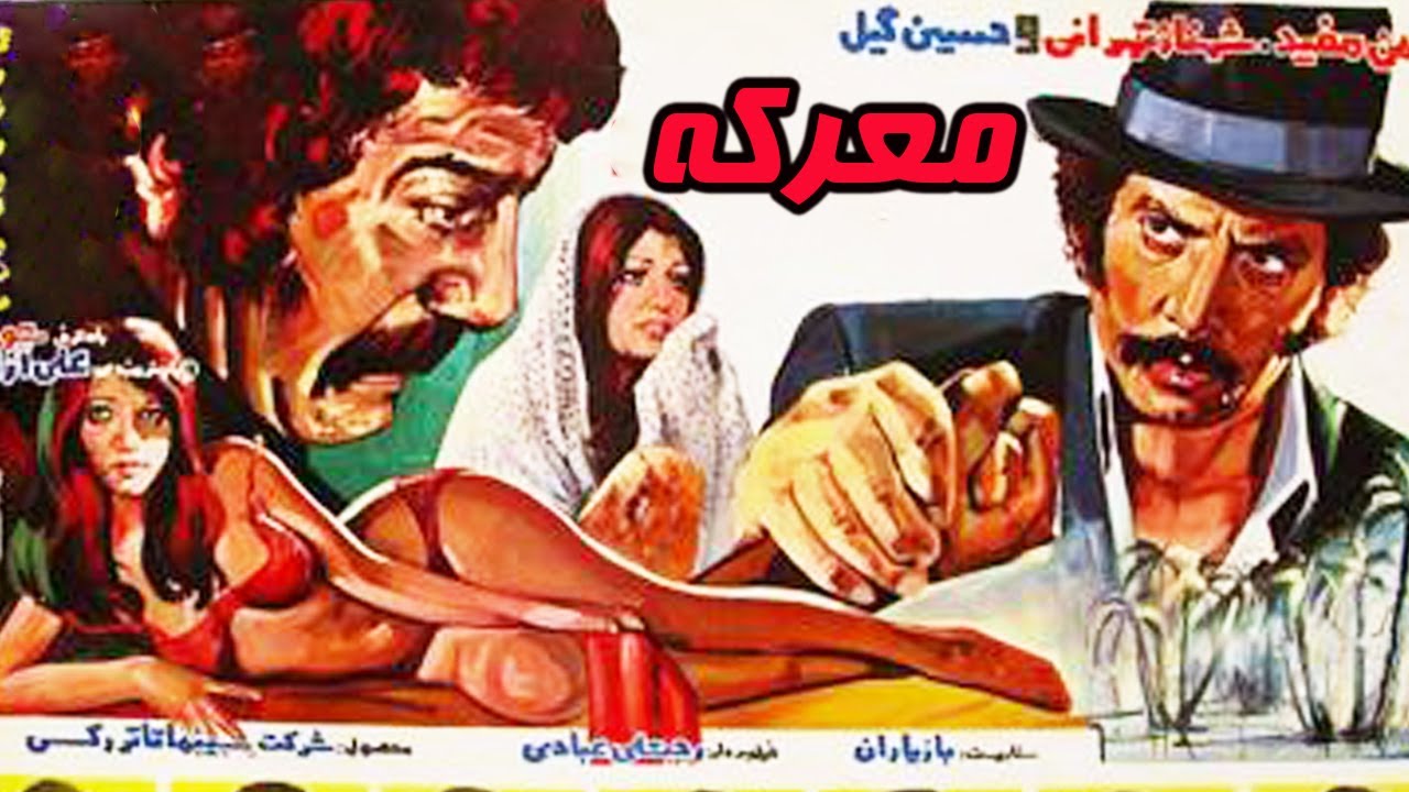 معرکه مهیج و بدون سانسور - کارگردان روبیک زادوریان