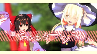 【東方MMD】霊夢と魔理沙のコミュニケーション（息抜き）