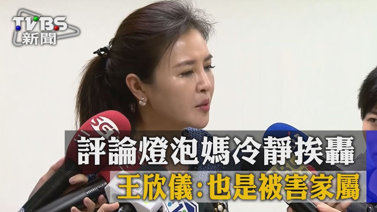 評論燈泡媽「冷靜」挨轟 王欣儀:我也是被害家屬