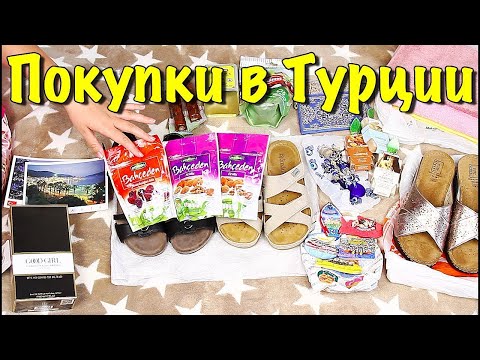 Влог. Отдых 🏝🏖в Анталии Турция./ Обзор Наших Покупок Из Турции /Вот Это Цены!