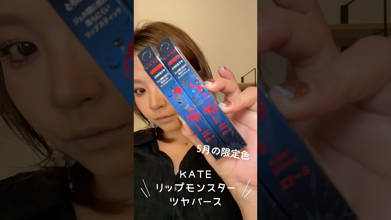 KATE リップモンスター ツヤバースが可愛すぎる