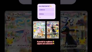 Quando escono queste carte✅aiutateci a scegliere la MIGLIORE✅POKEMON✅ #pokemon #pokemoncards #shorts